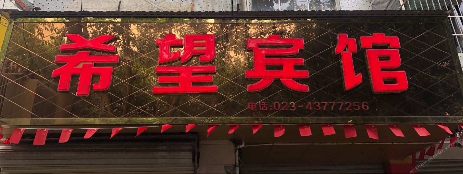 重庆希望宾馆