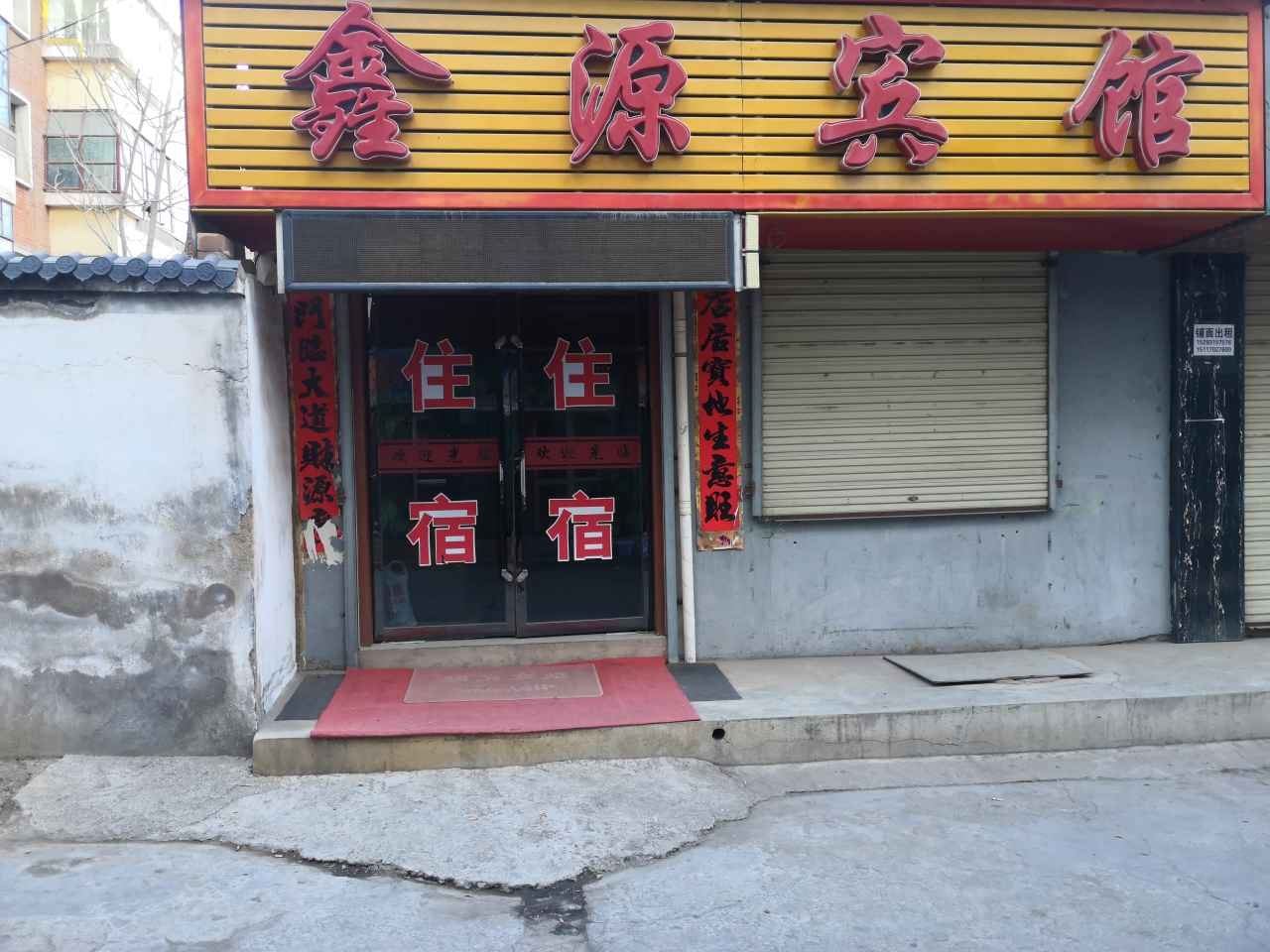 榆中鑫源宾馆
