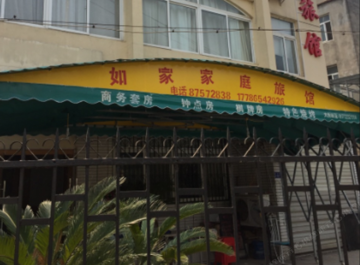 如家家庭旅馆(武汉东湖沙湾店)