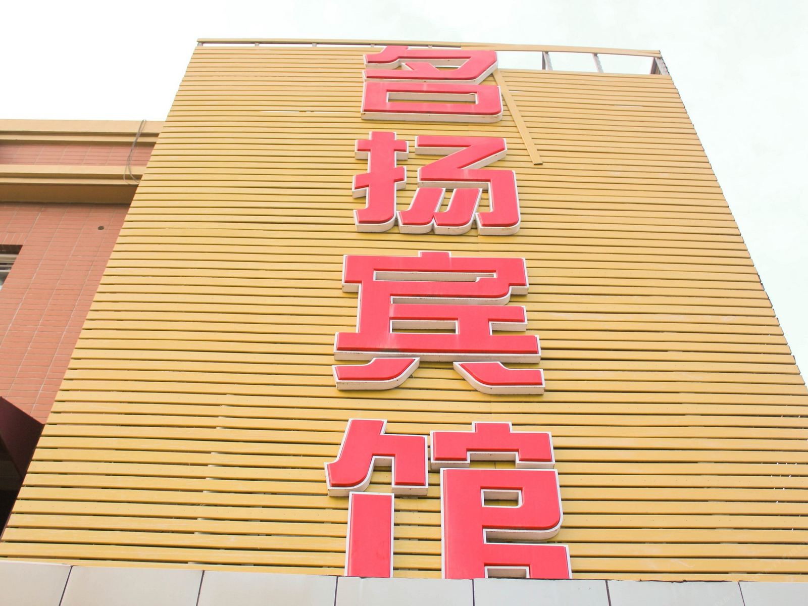 上海名扬宾馆