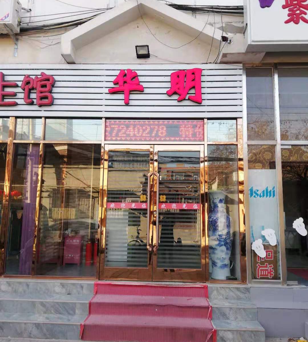 天津华明旅社