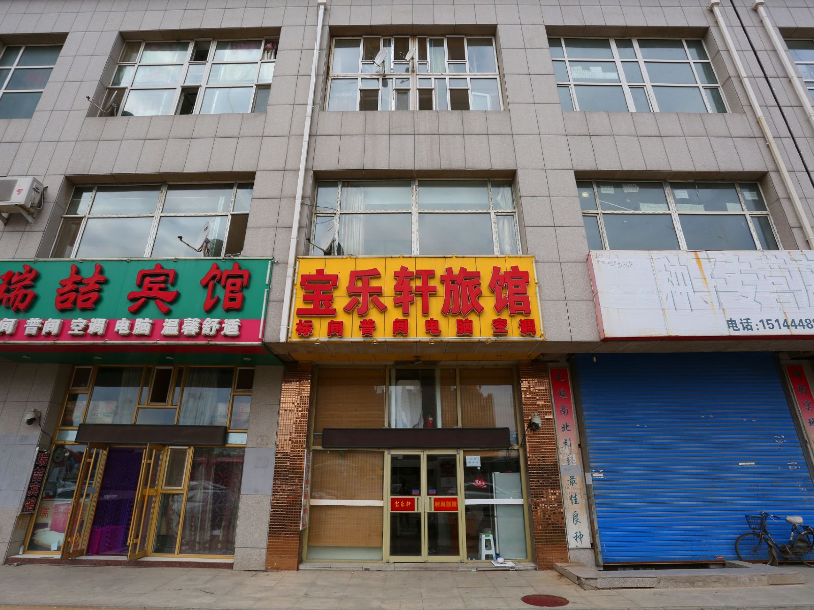 长春宝乐轩旅馆