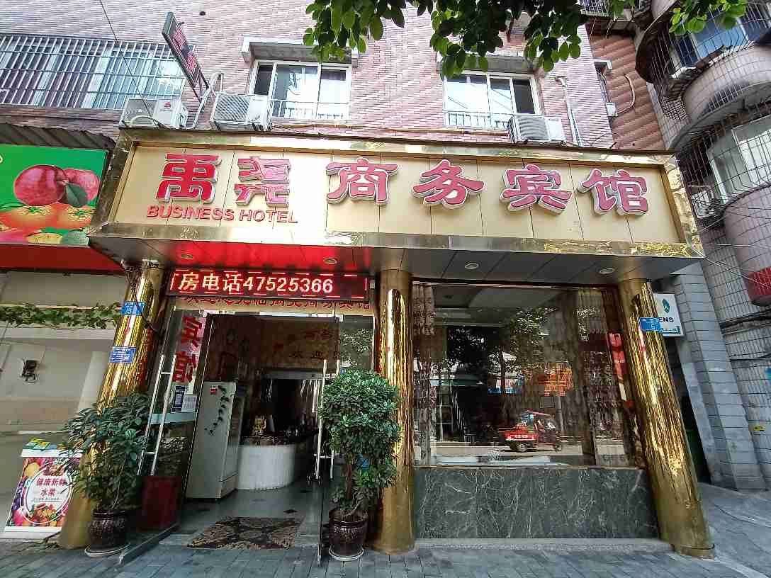 重庆禹尧商务宾馆