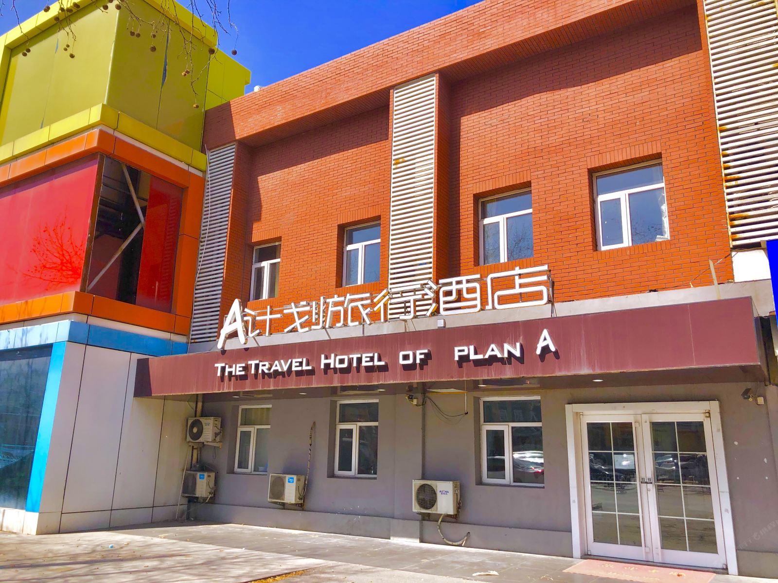 青岛A计划旅行酒店