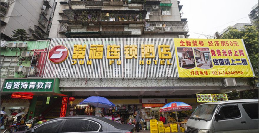 骏福连锁酒店(广州晓港地铁站店)