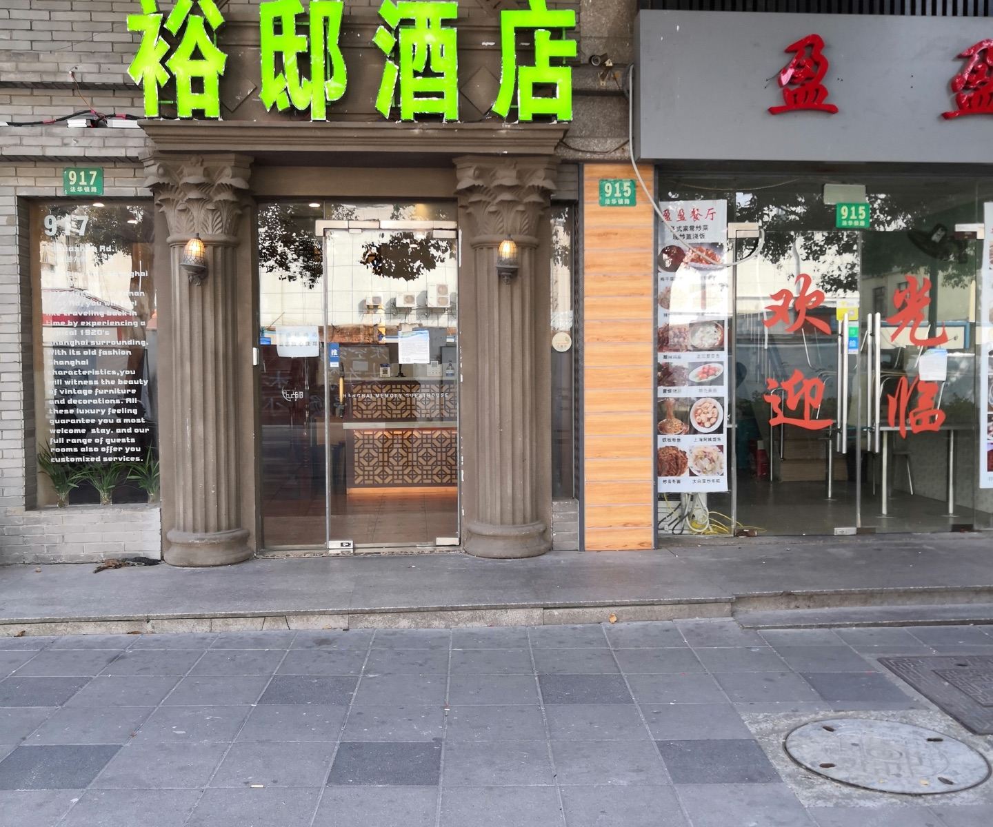 上海裕邸酒店