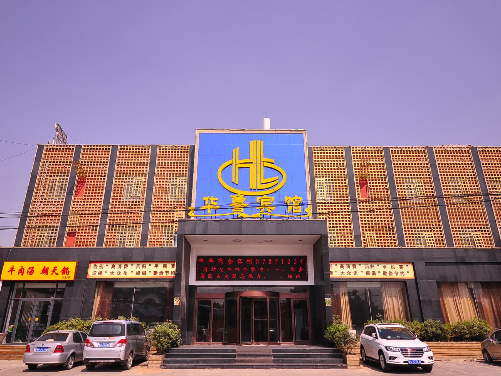 平阴华鲁宾馆