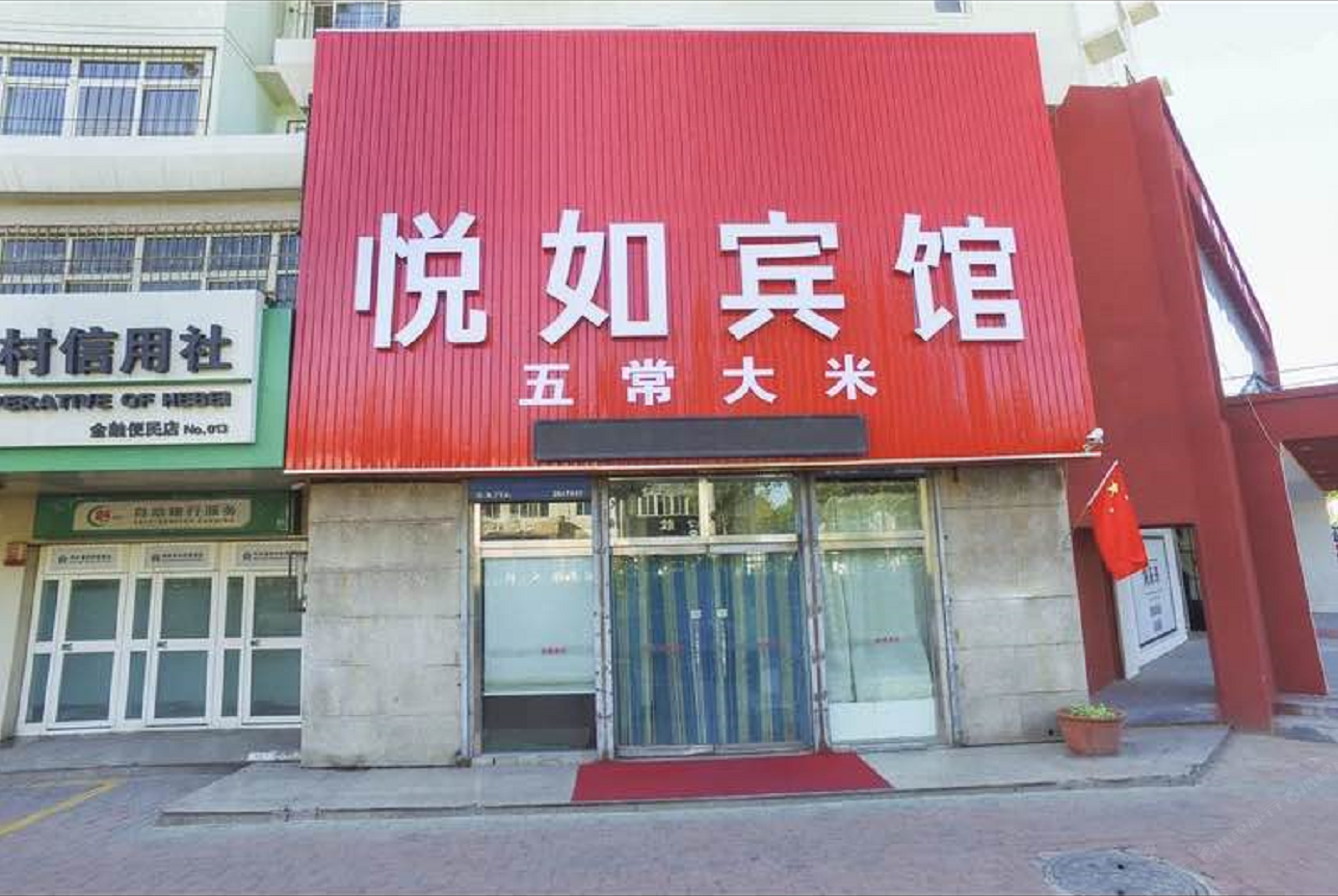 秦皇岛悦如宾馆