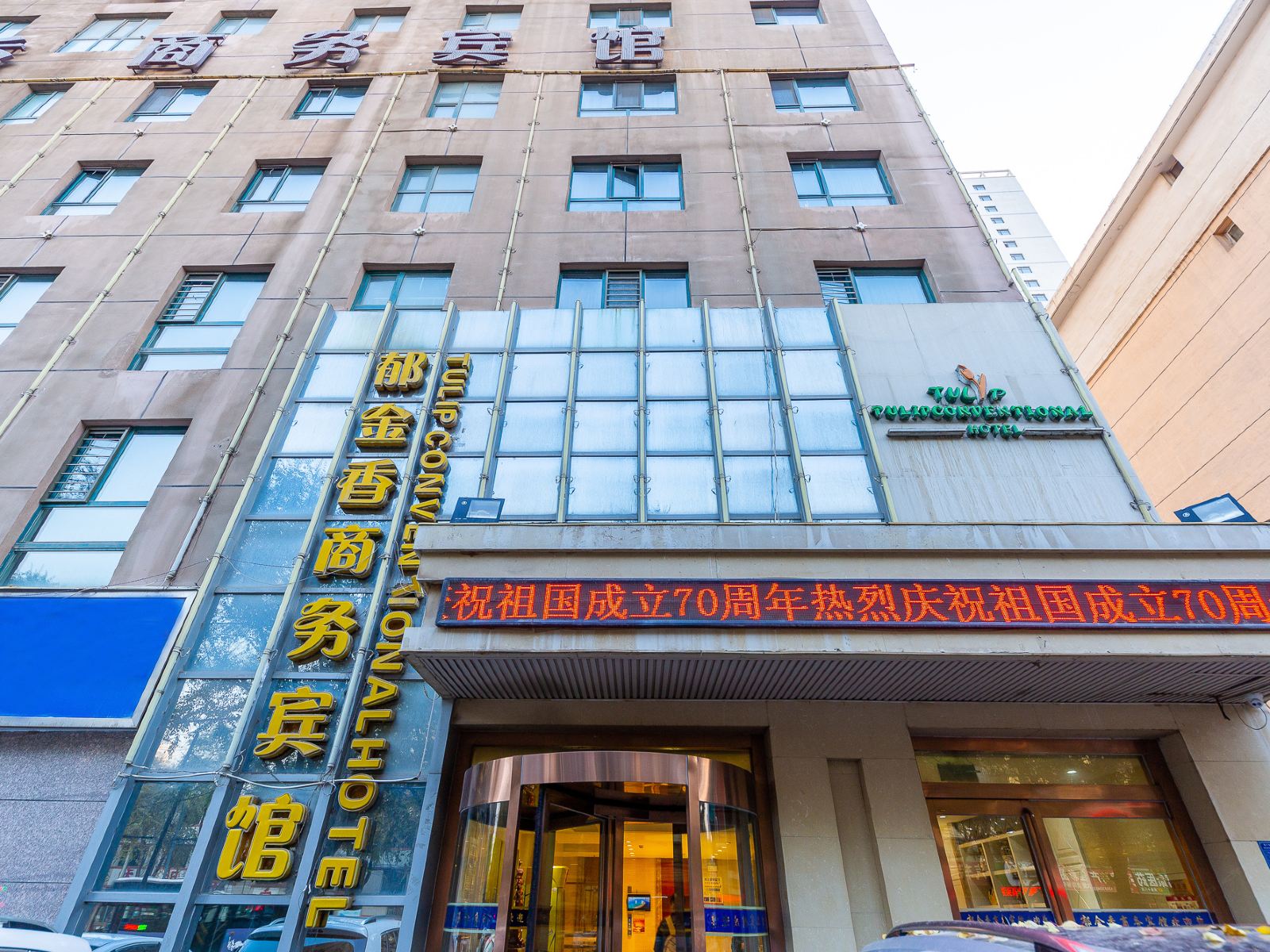 西宁郁金香商务宾馆