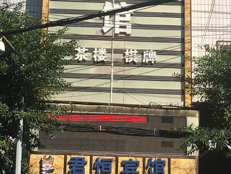 重庆君恒商务宾馆