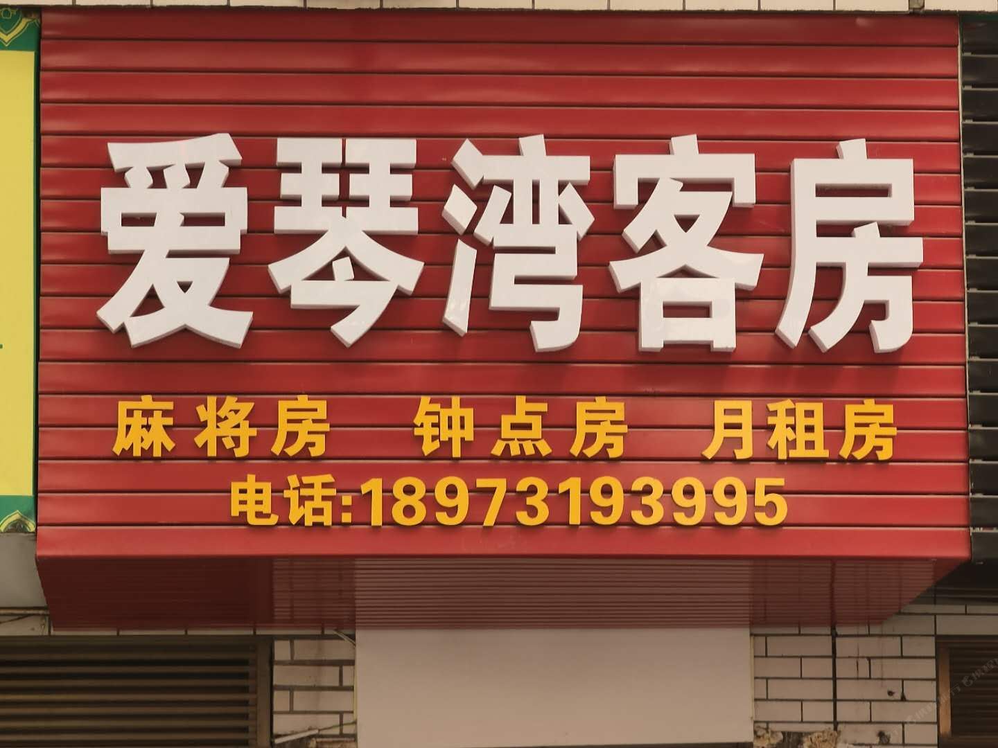 长沙爱琴湾客房