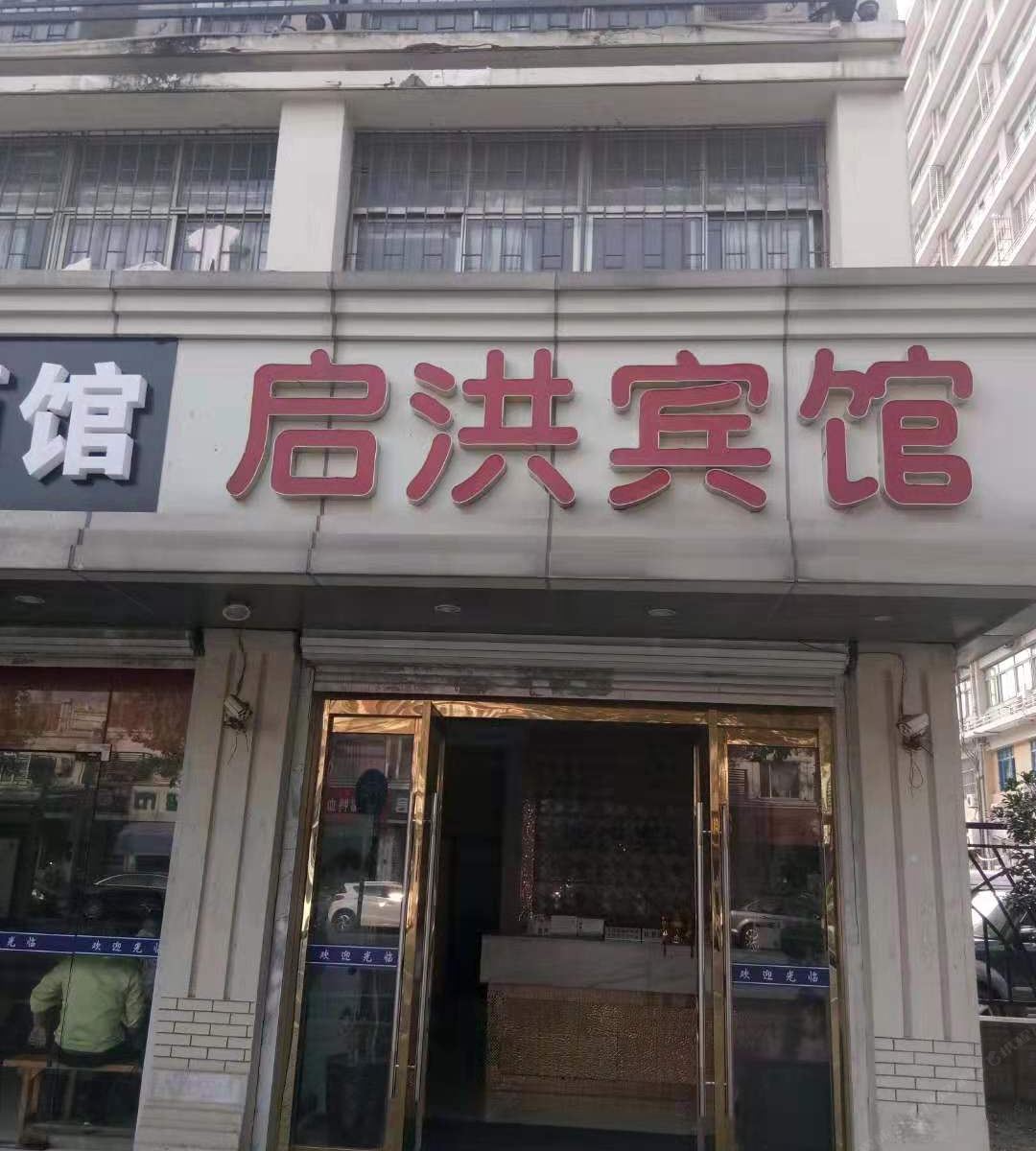 昆山启洪宾馆