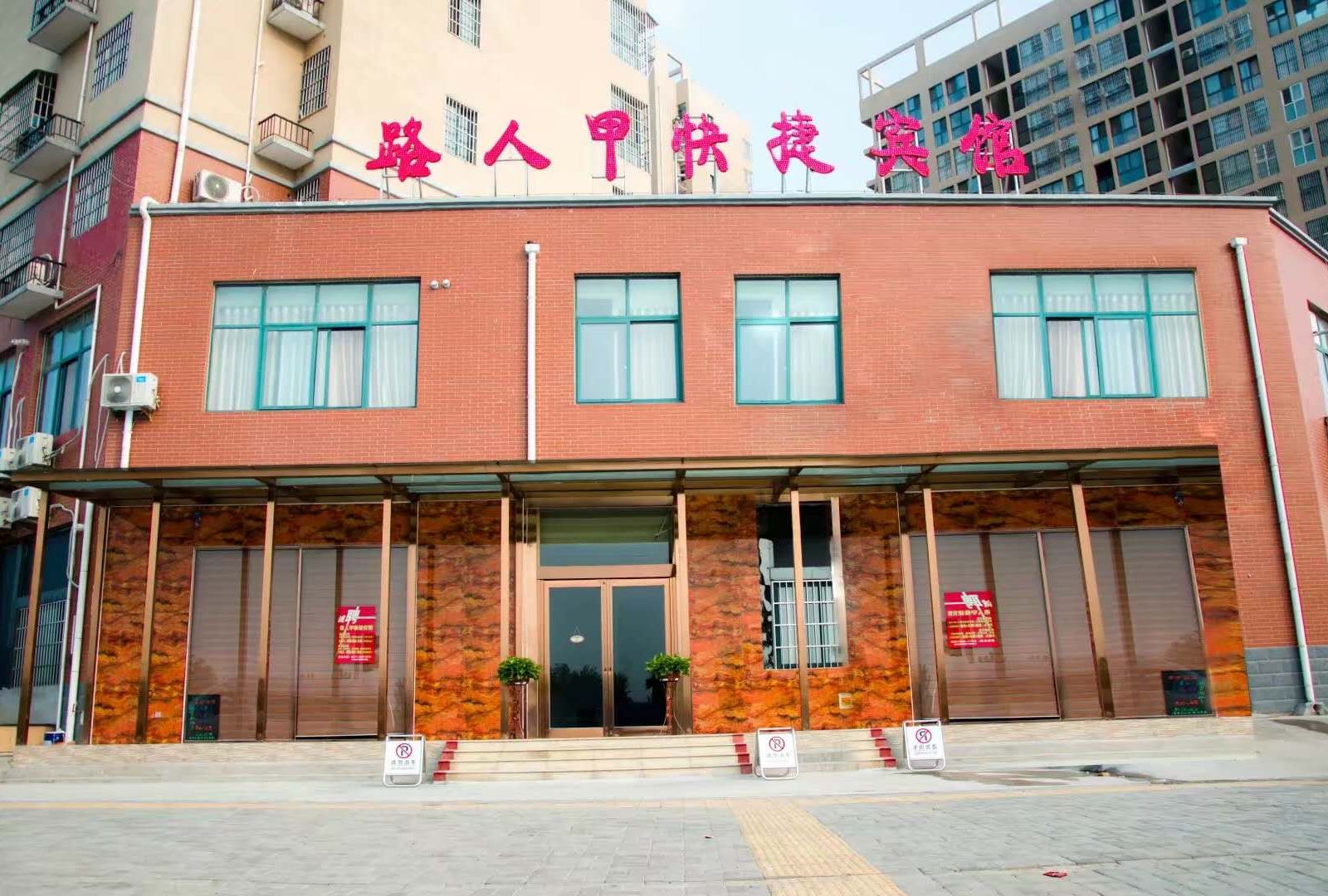 新郑路人甲快捷宾馆