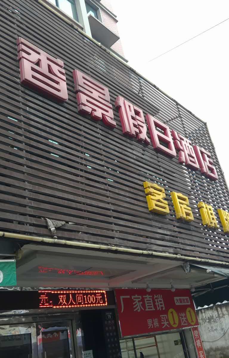 杭州香景假日酒店