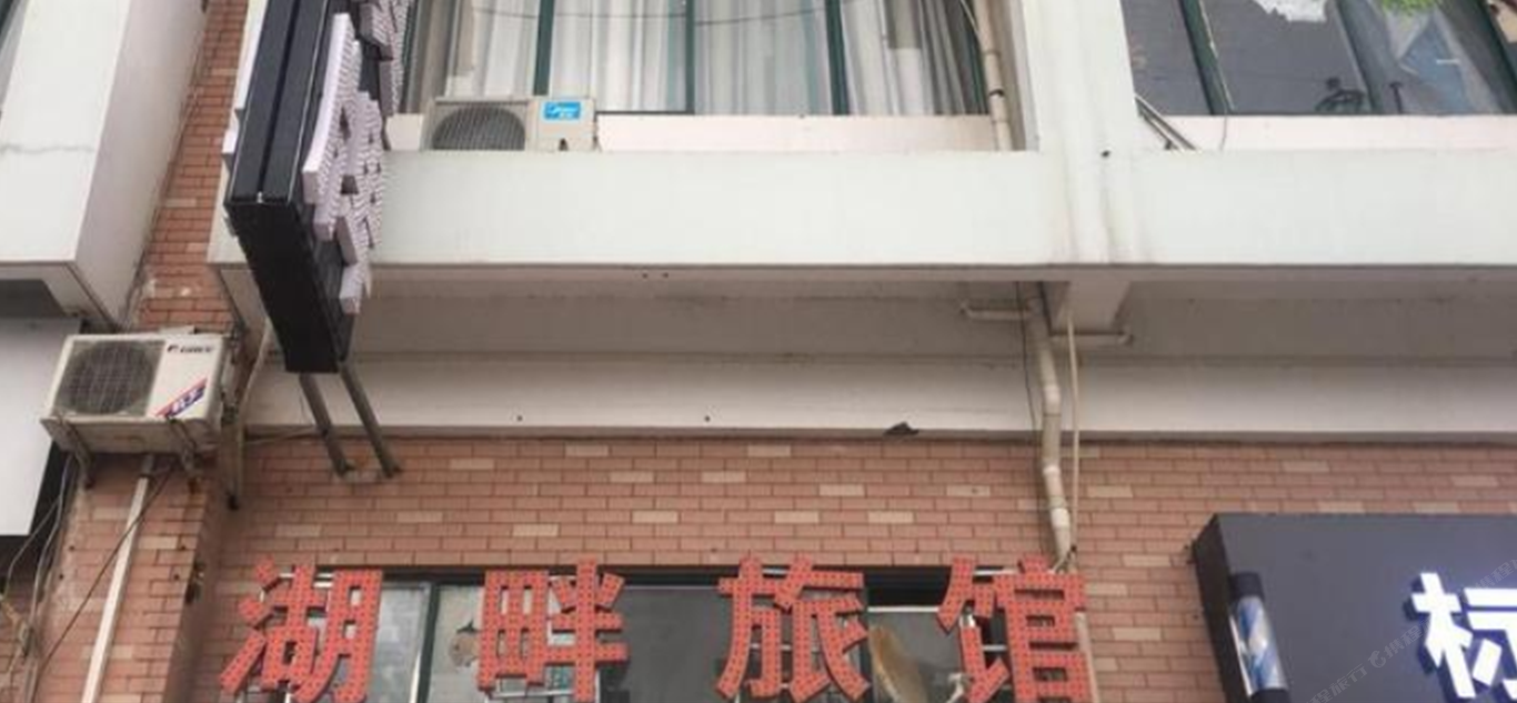 合肥湖畔旅馆