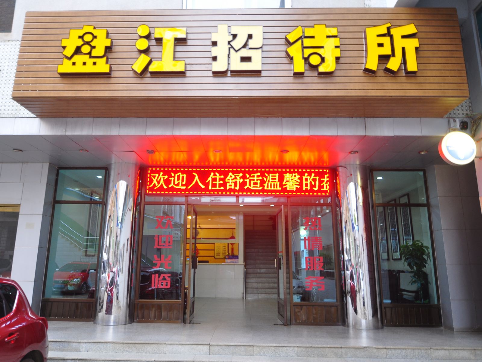 昆明盘江招待所