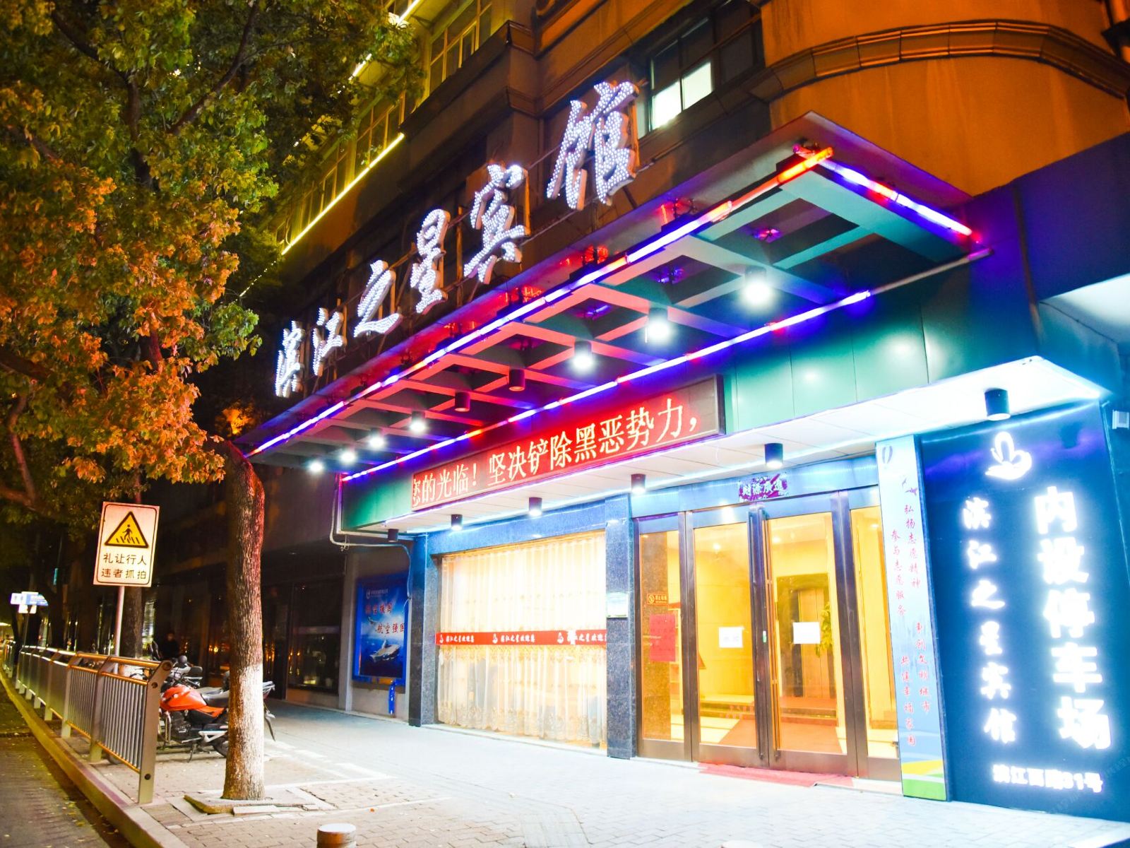 上饶滨江之星酒店