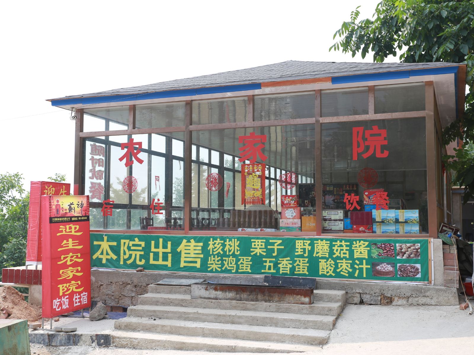 盘山迎生农家院
