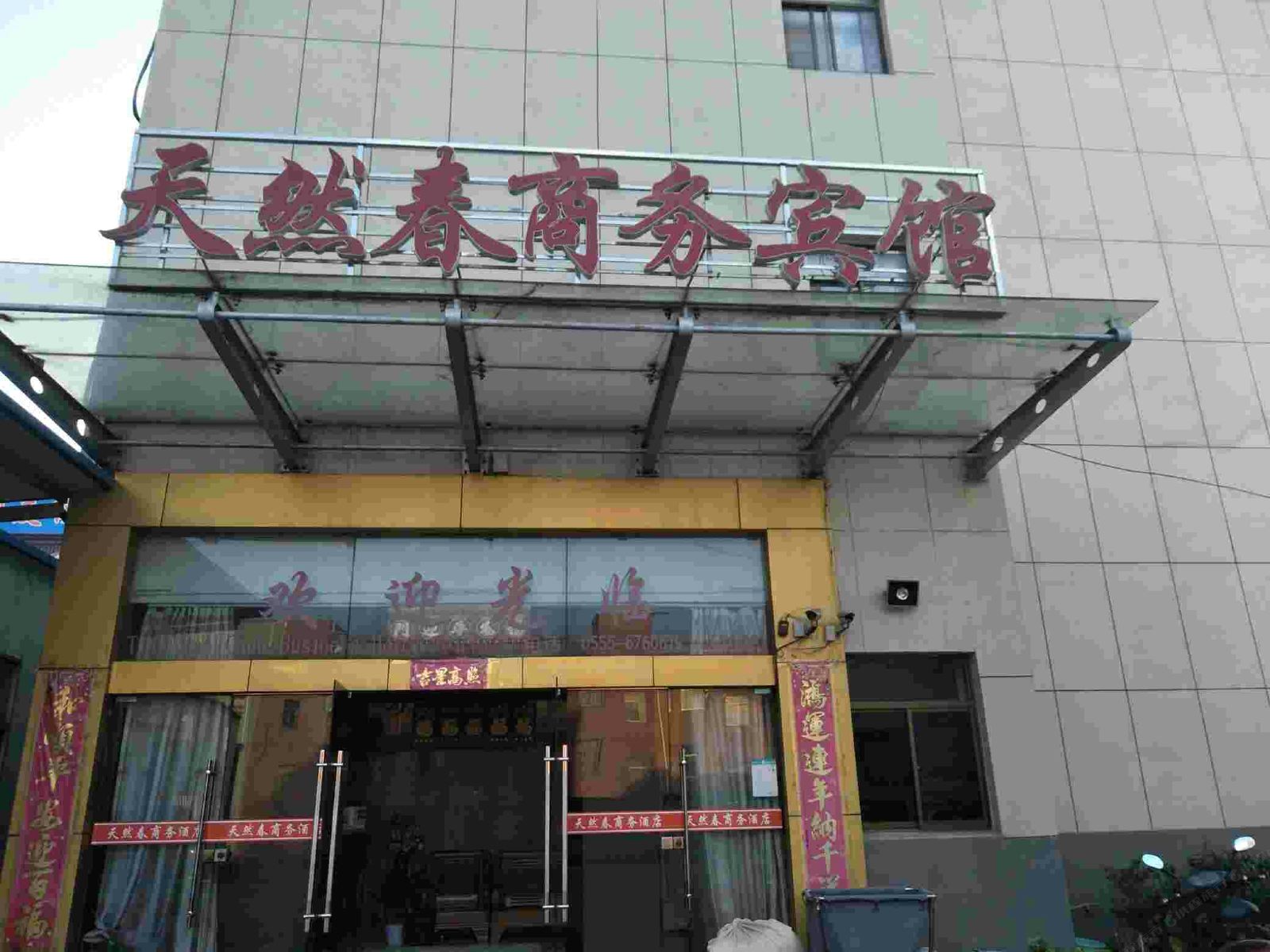 马鞍山天然春商务酒店