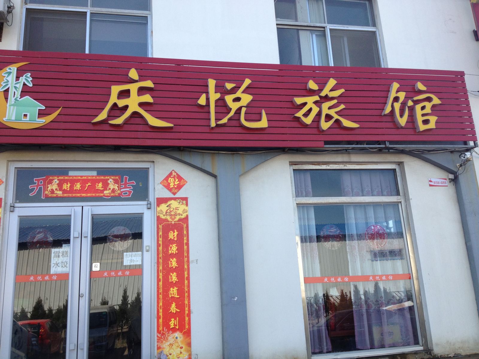 威海庆悦旅馆