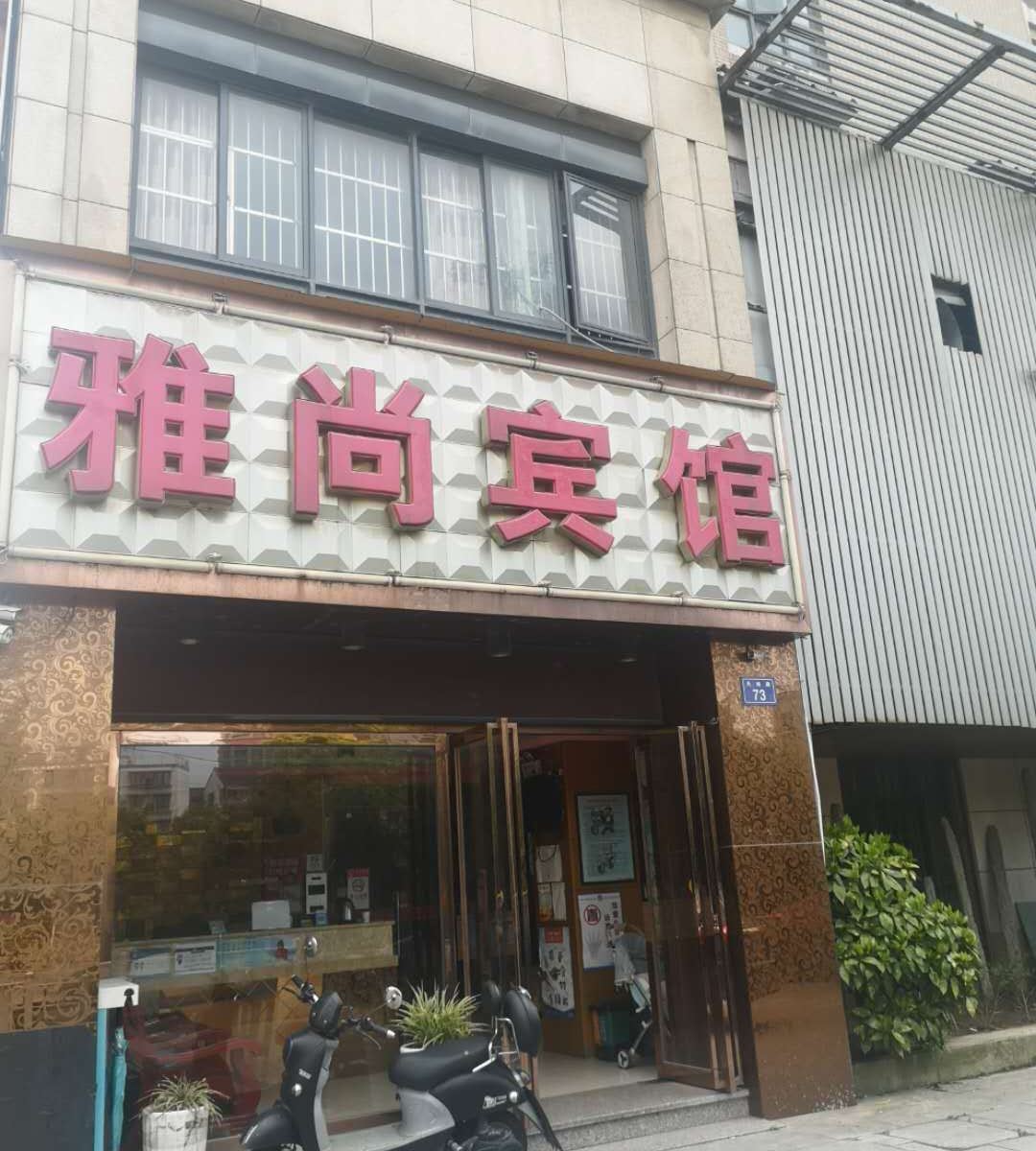 雅尚宾馆(杭州火车东站店)