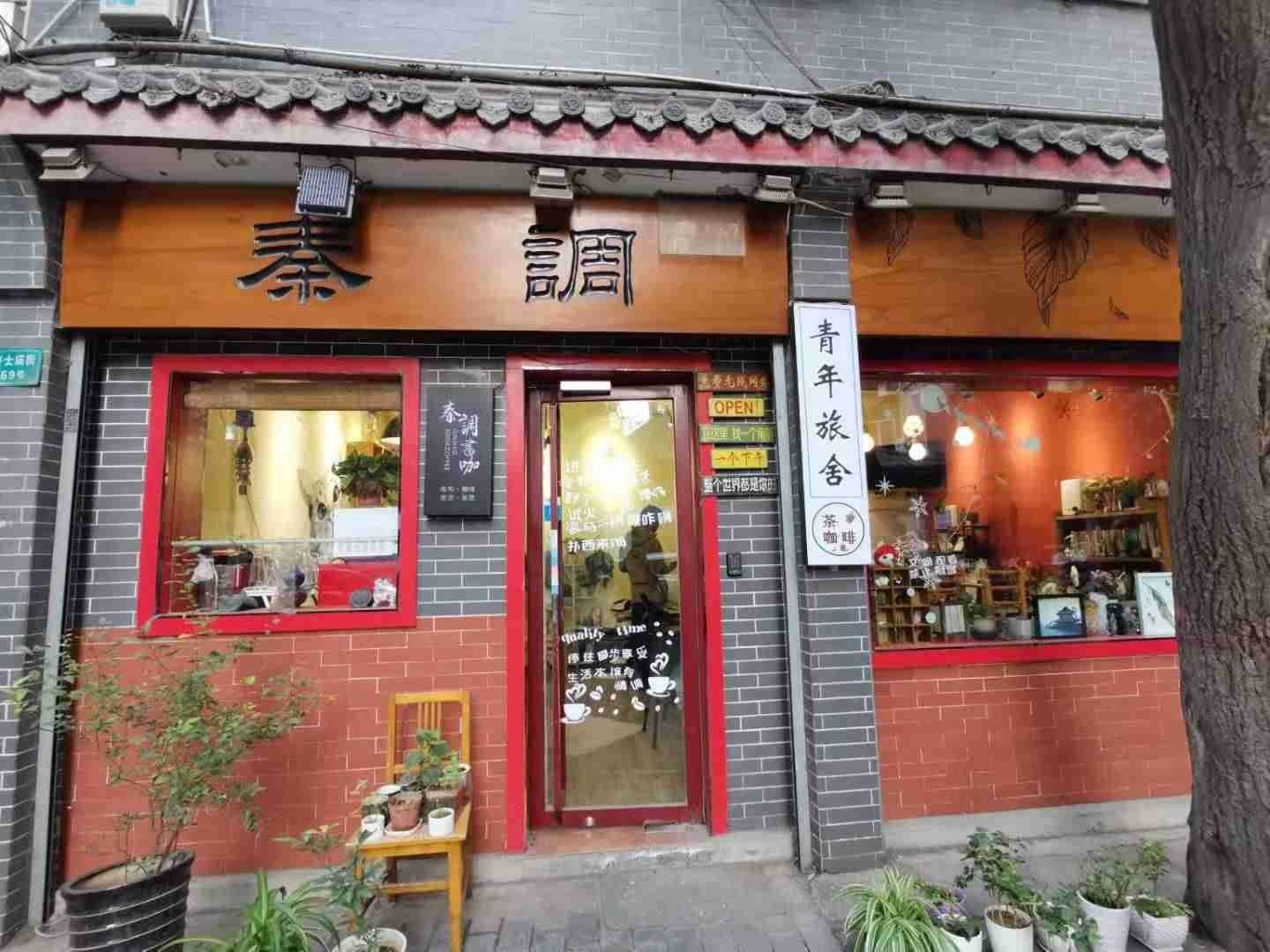 西安秦调青年旅舍