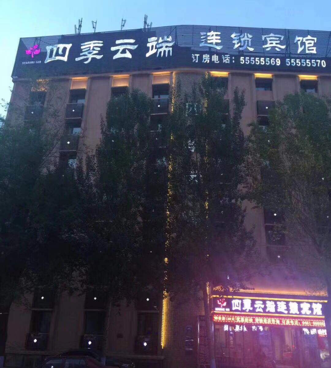 四季云端连锁宾馆(哈尔滨火车站南广场店)