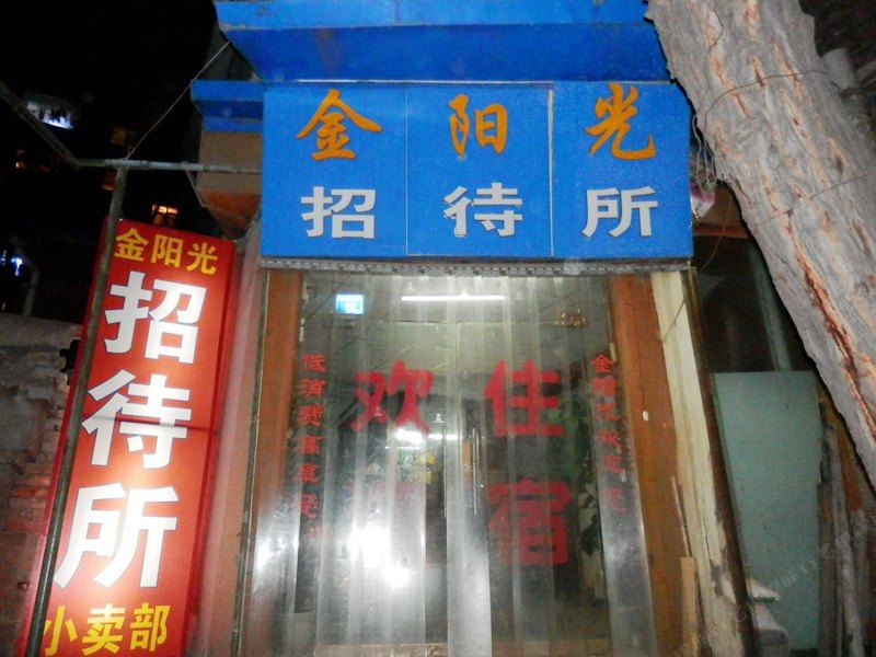 兰州金阳光招待所