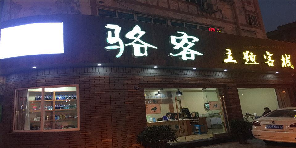 都江堰骆客主题客栈
