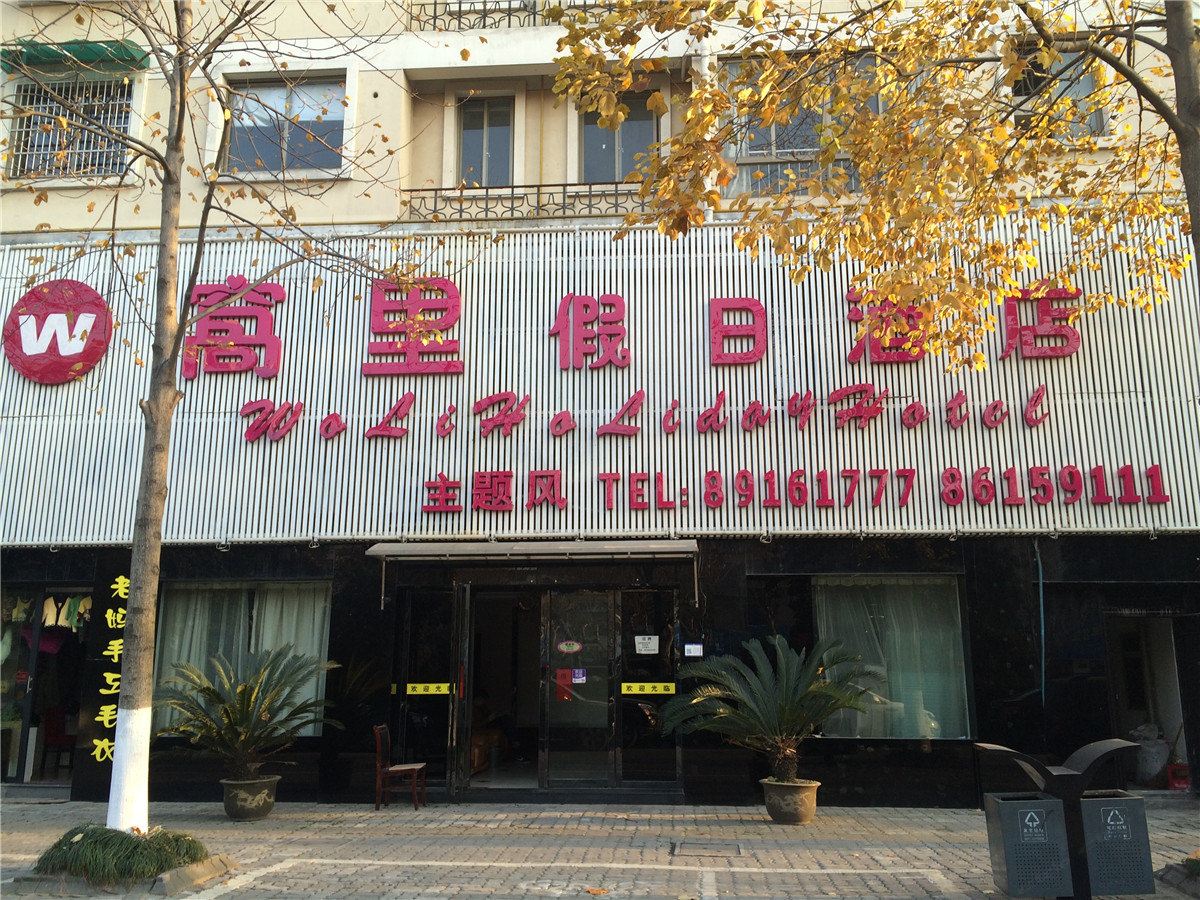 杭州窝里假日酒店