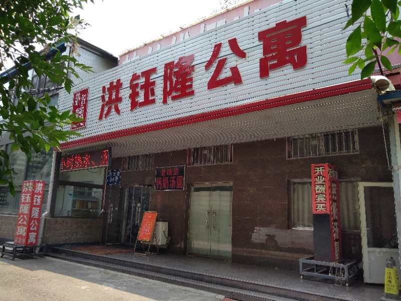 天津洪钰隆公寓