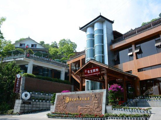 青城山睿宏国际养生温泉酒店