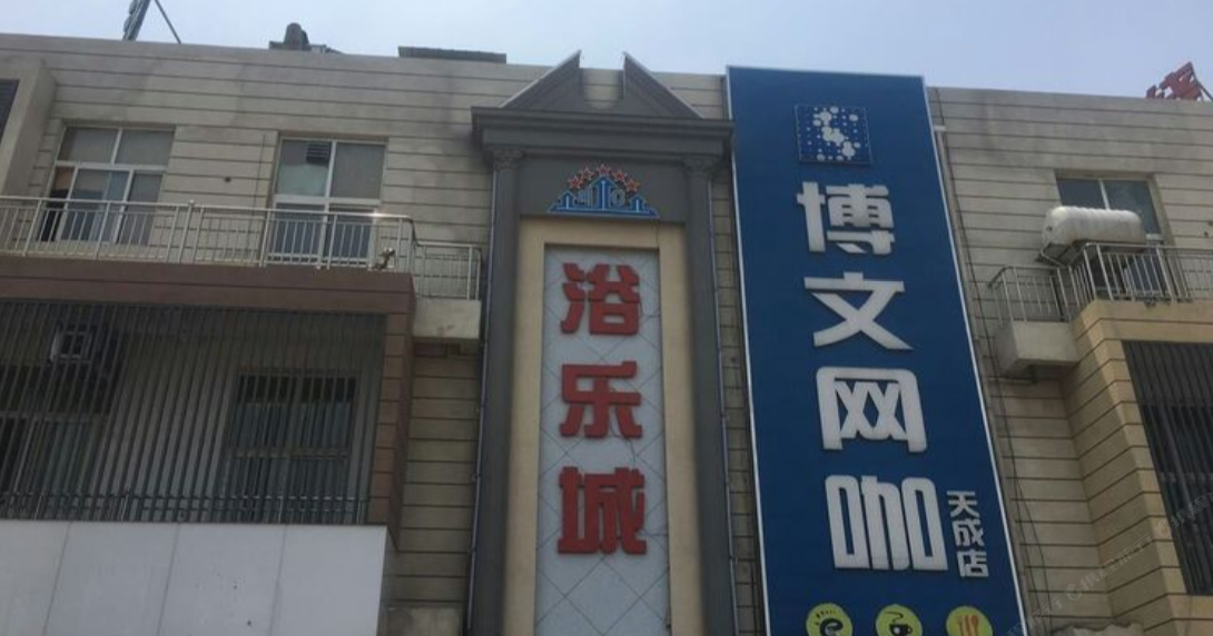 郑州浴乐城沐浴酒店
