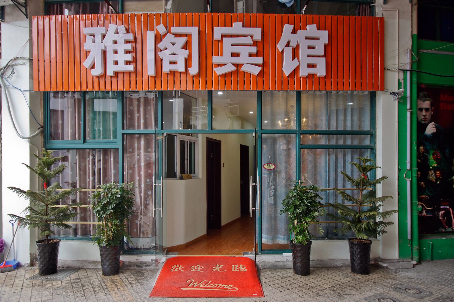 合肥雅阁宾馆