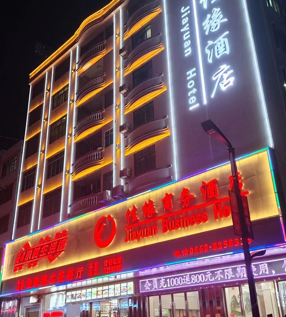信宜佳缘商务酒店