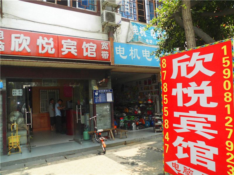 成都欣悦宾馆