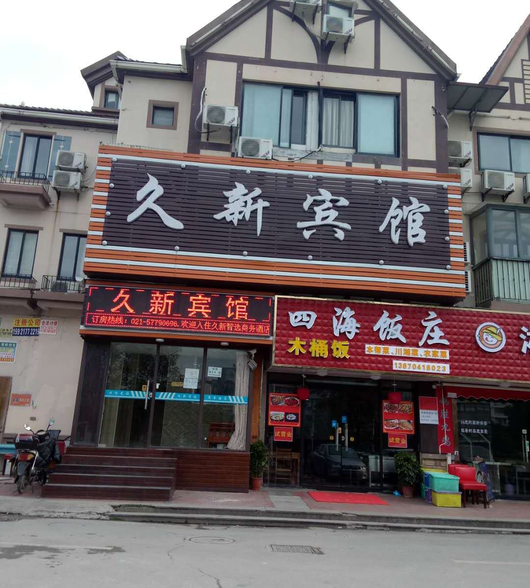 上海久新宾馆