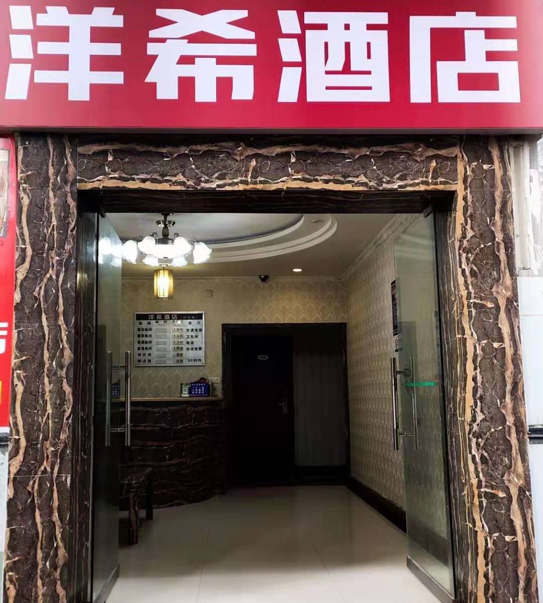 重庆洋希酒店