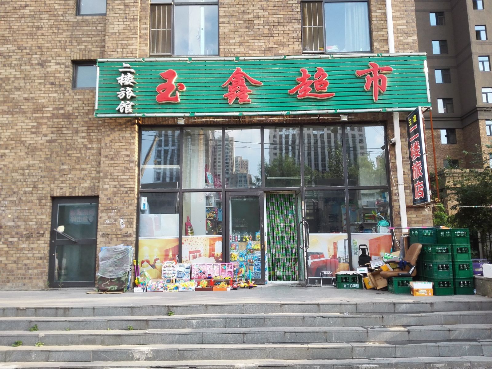长春玉鑫旅店
