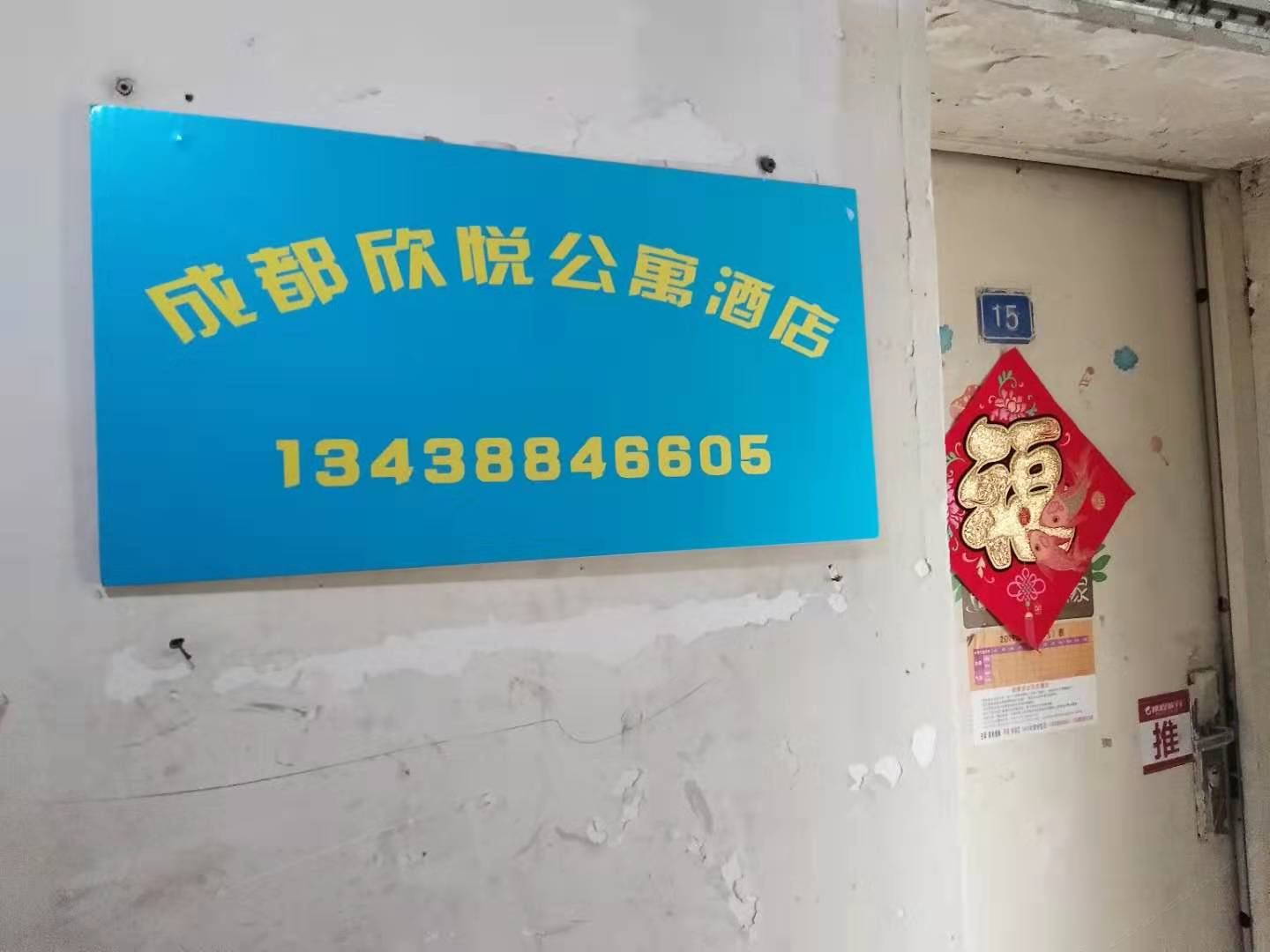 成都欣悦公寓酒店