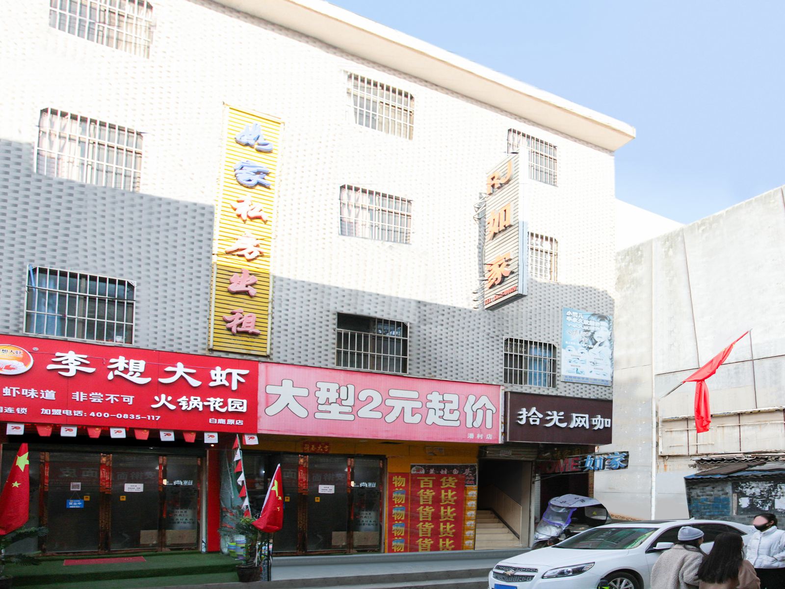西安灞桥区如家宾馆
