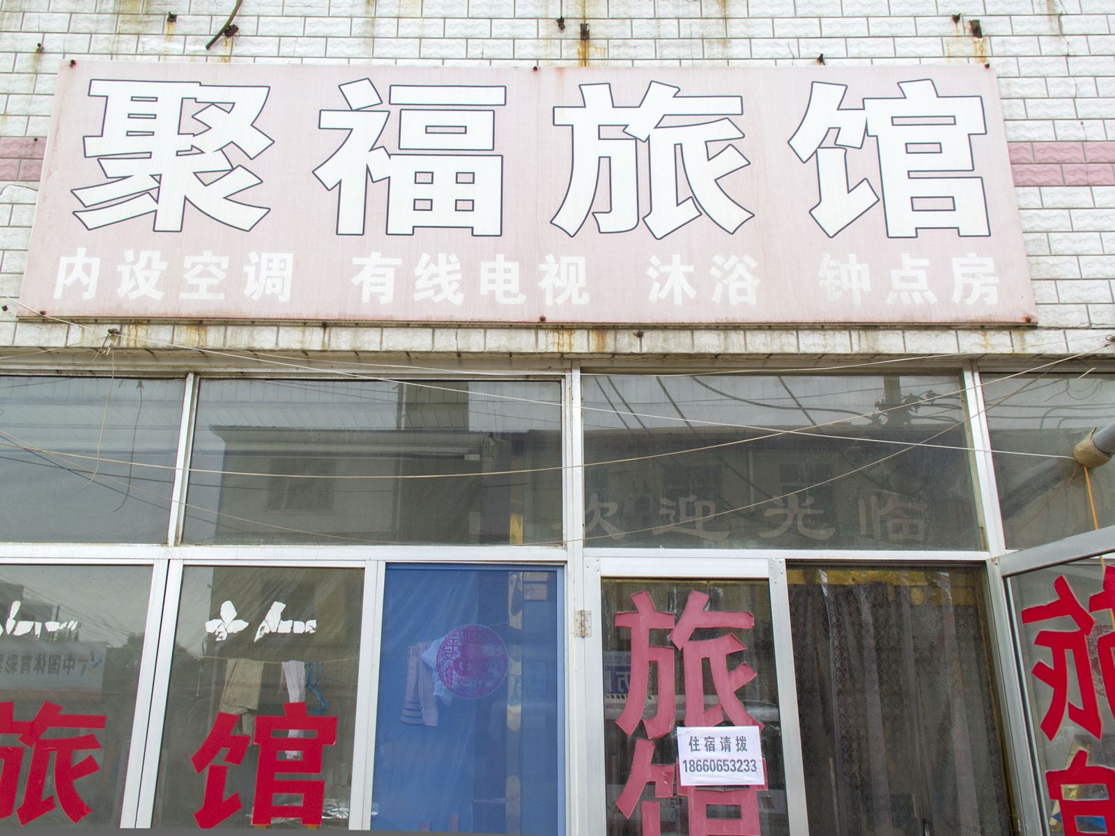 潍坊聚福旅馆