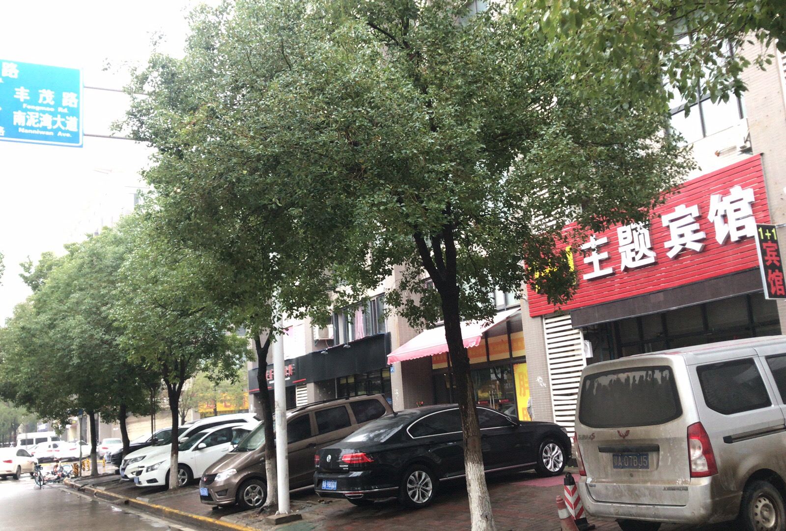 武汉1+1主题宾馆