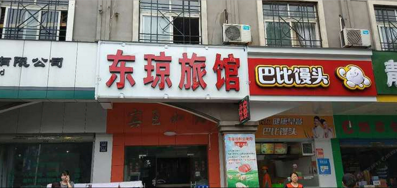 杭州东琼旅馆