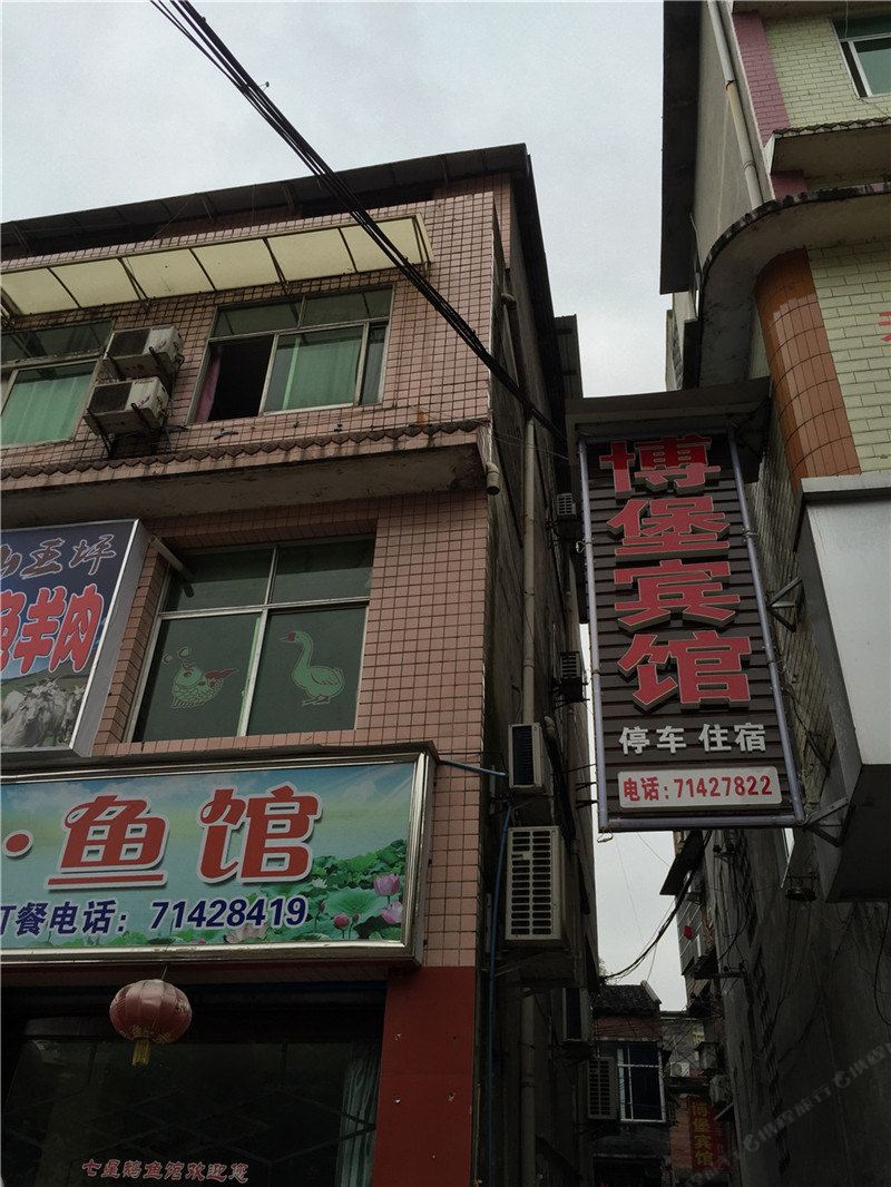 重庆博堡宾馆