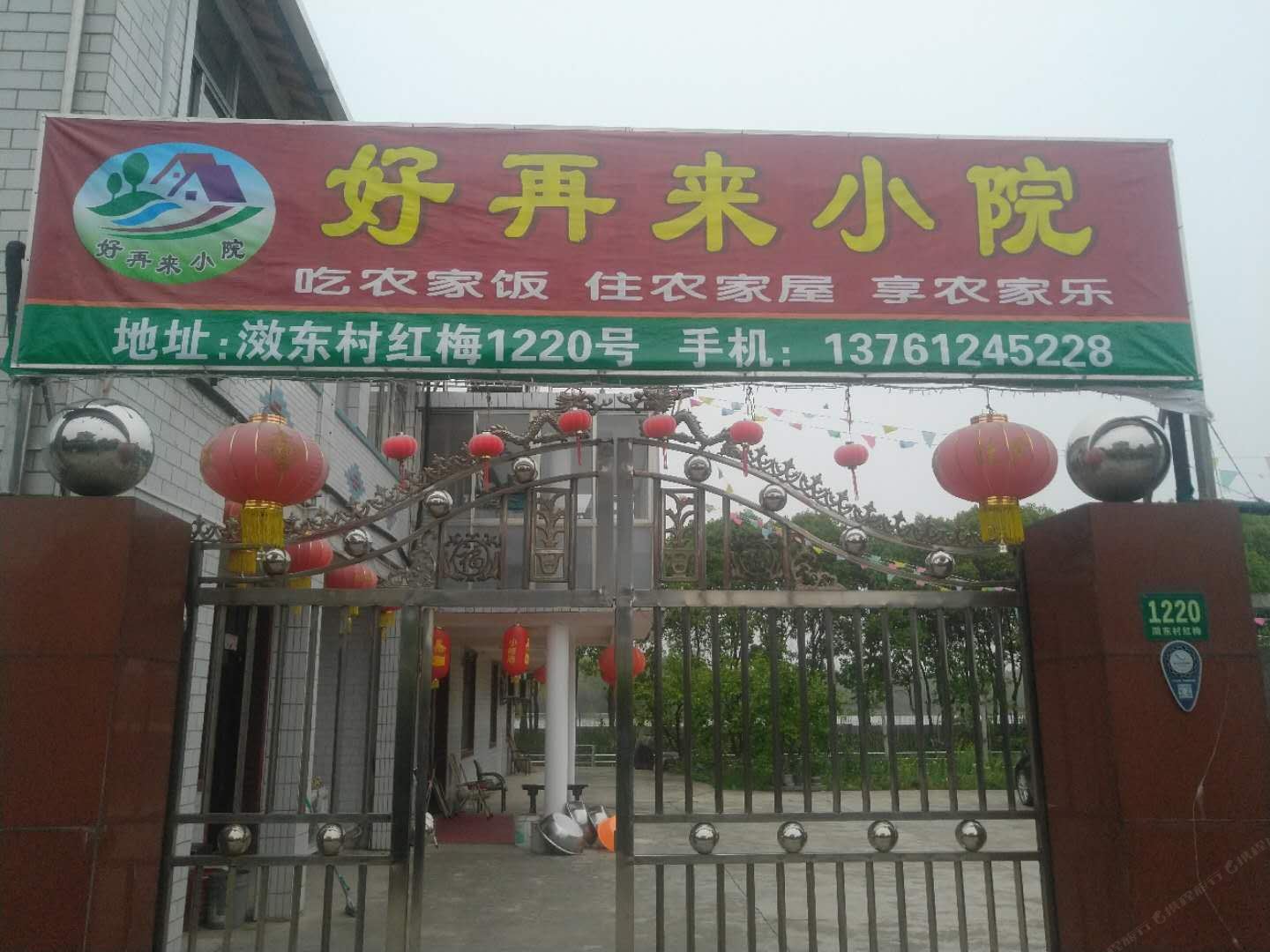 上海好再来小院