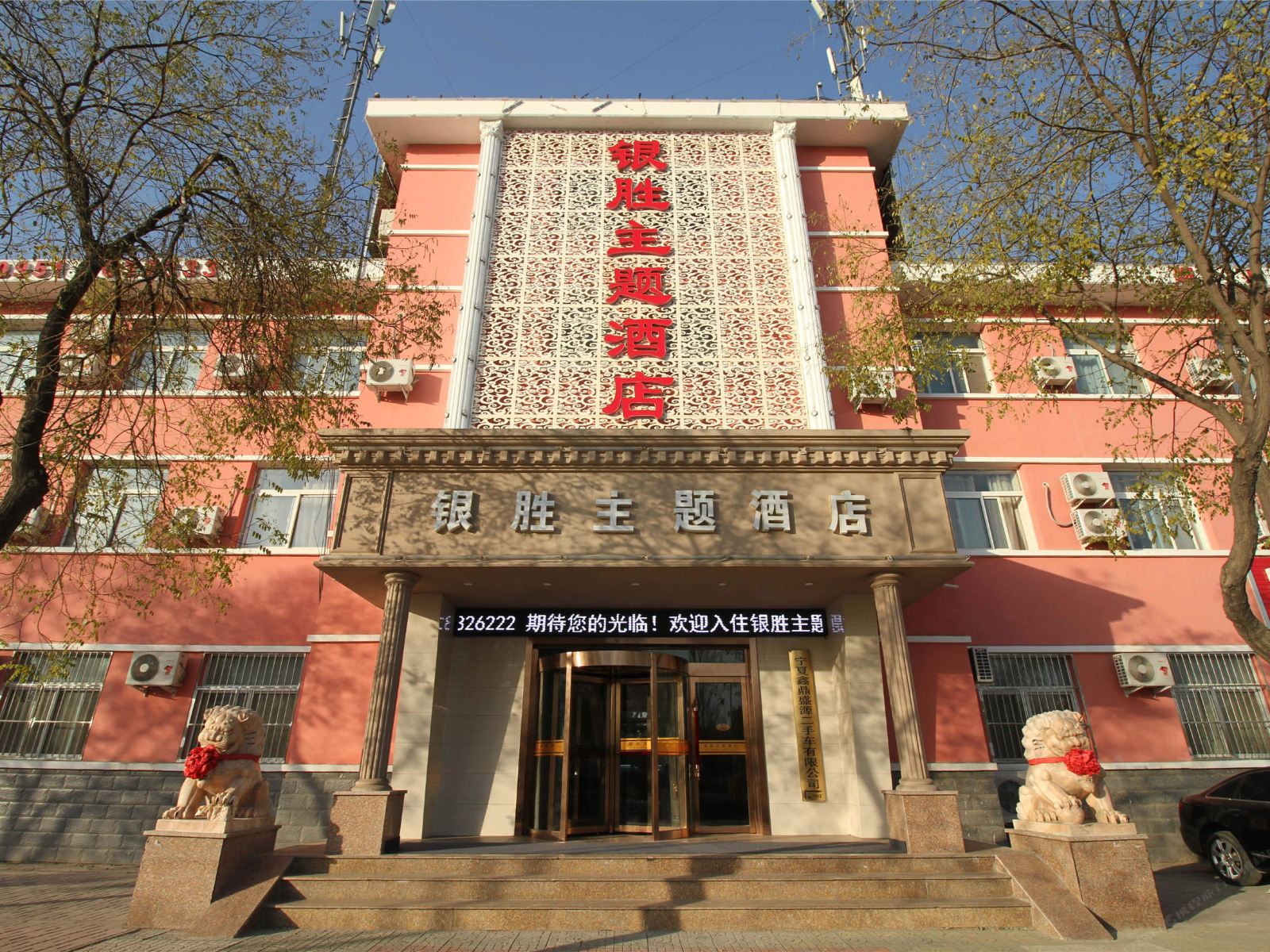 银川银胜主题酒店