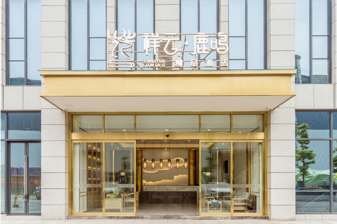 成都祥云鹿鸣酒店