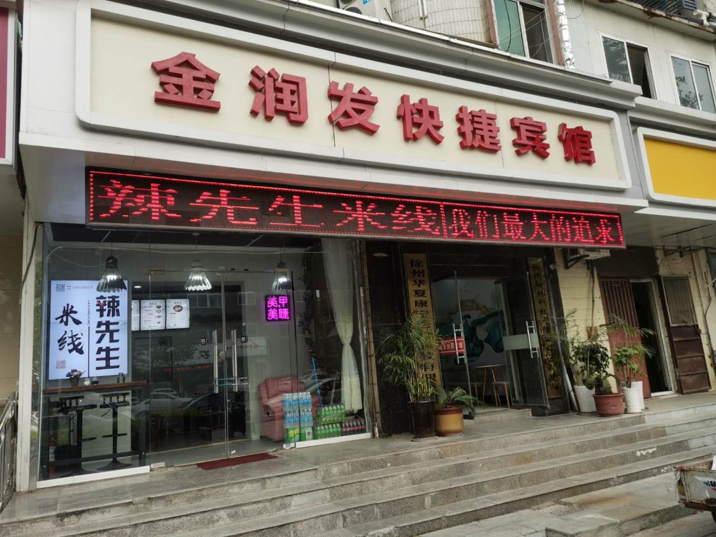 金润发快捷宾馆(徐州金山桥店)