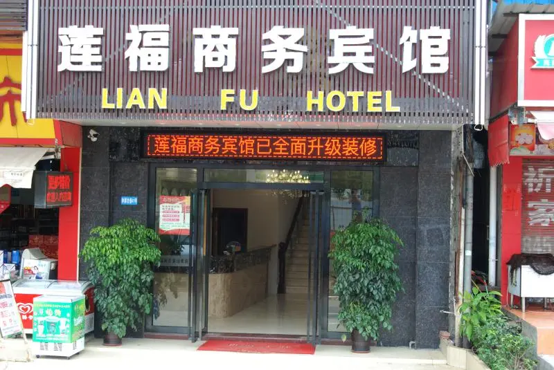 广州莲福商务宾馆